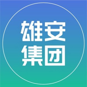 中国雄安
